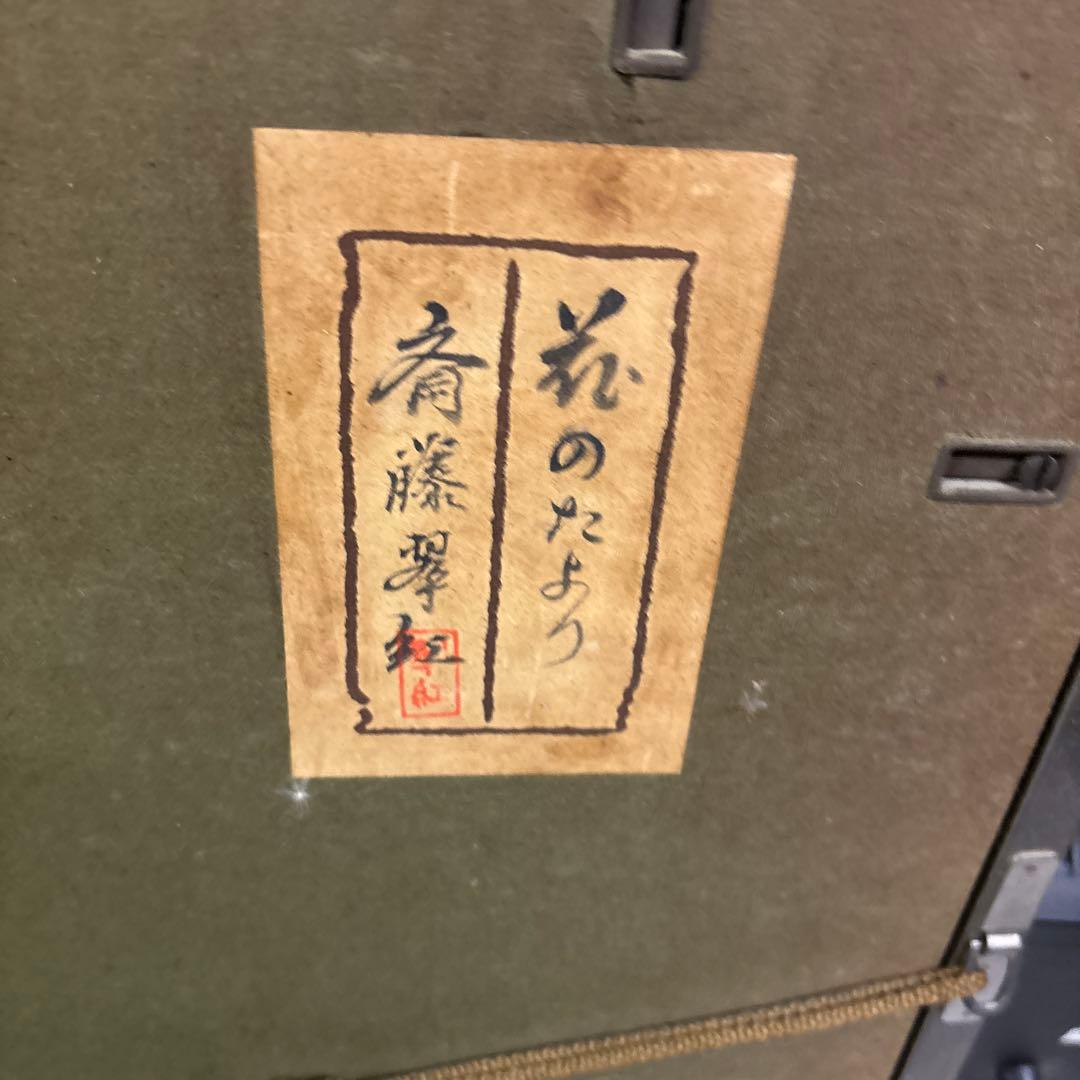 翠紅 （斎藤翠紅）女性の肖像 日本画