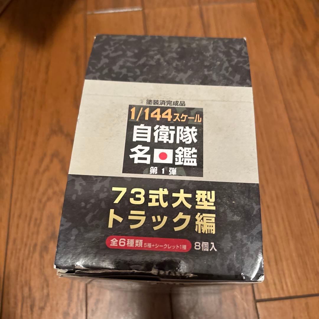 自衛隊名鑑 第1弾 73式大型トラック編 8個入BOX