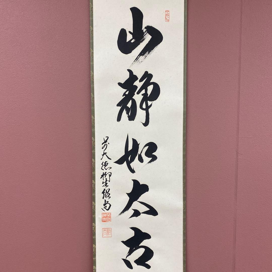 美品 掛け軸 柳生芳徳寺 橋本紹尚作「山静如太古」共箱 禅語 茶掛け