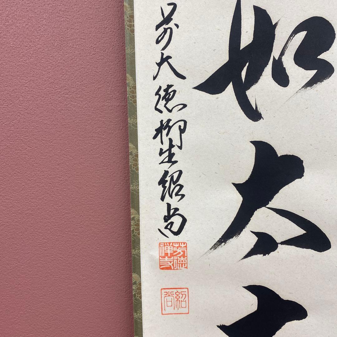 美品 掛け軸 柳生芳徳寺 橋本紹尚作「山静如太古」共箱 禅語 茶掛け