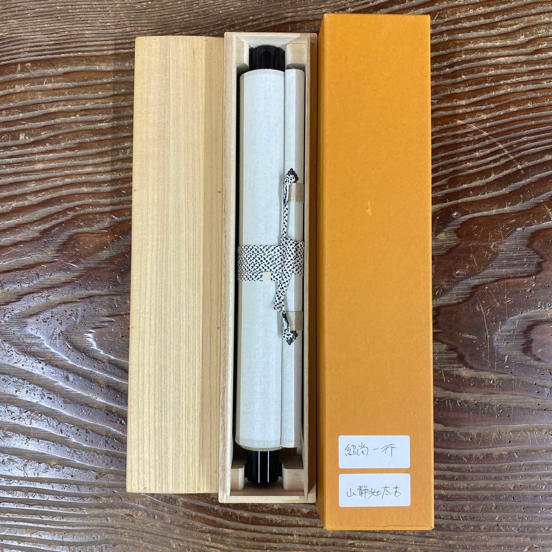 美品 掛け軸 柳生芳徳寺 橋本紹尚作「山静如太古」共箱 禅語 茶掛け