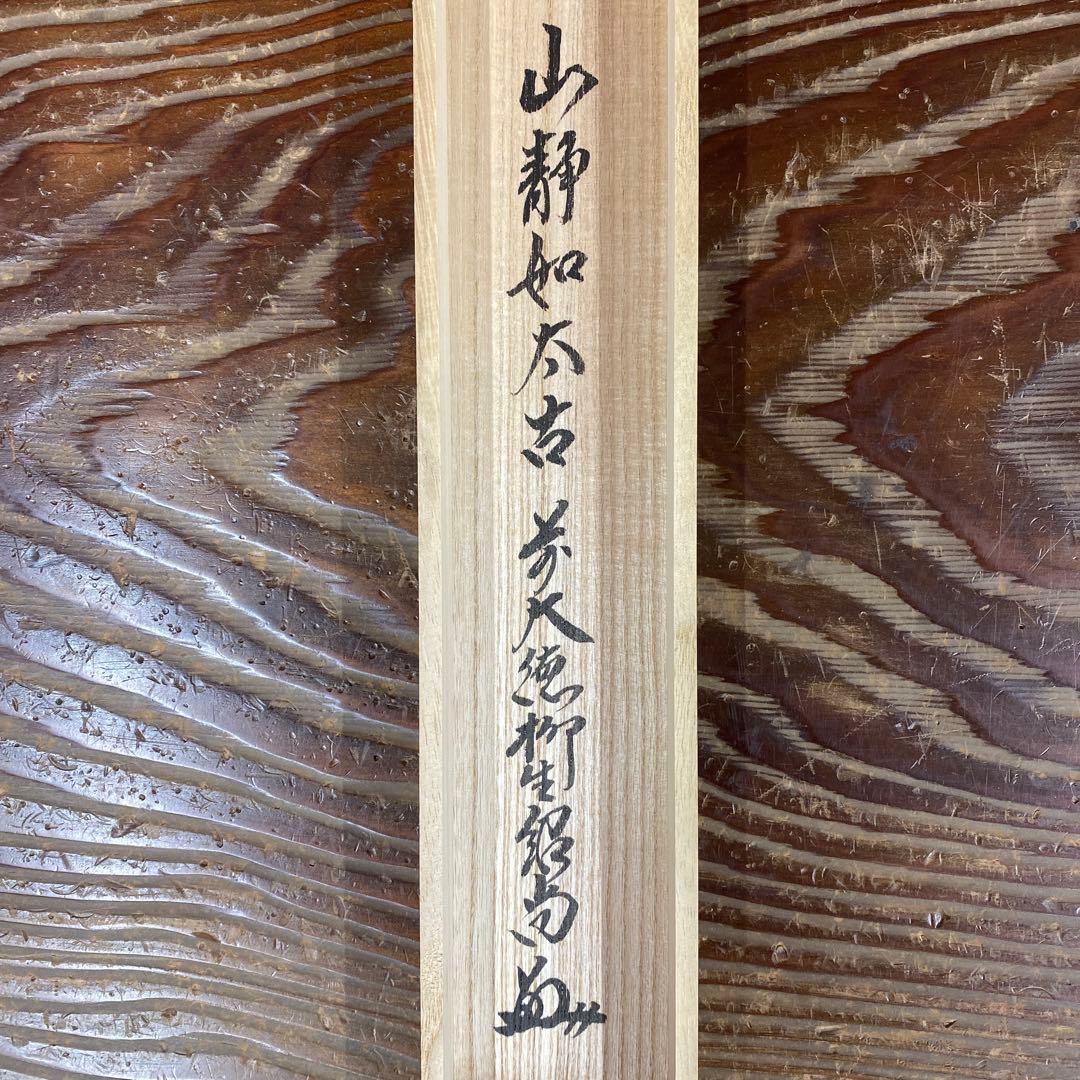 美品 掛け軸 柳生芳徳寺 橋本紹尚作「山静如太古」共箱 禅語 茶掛け