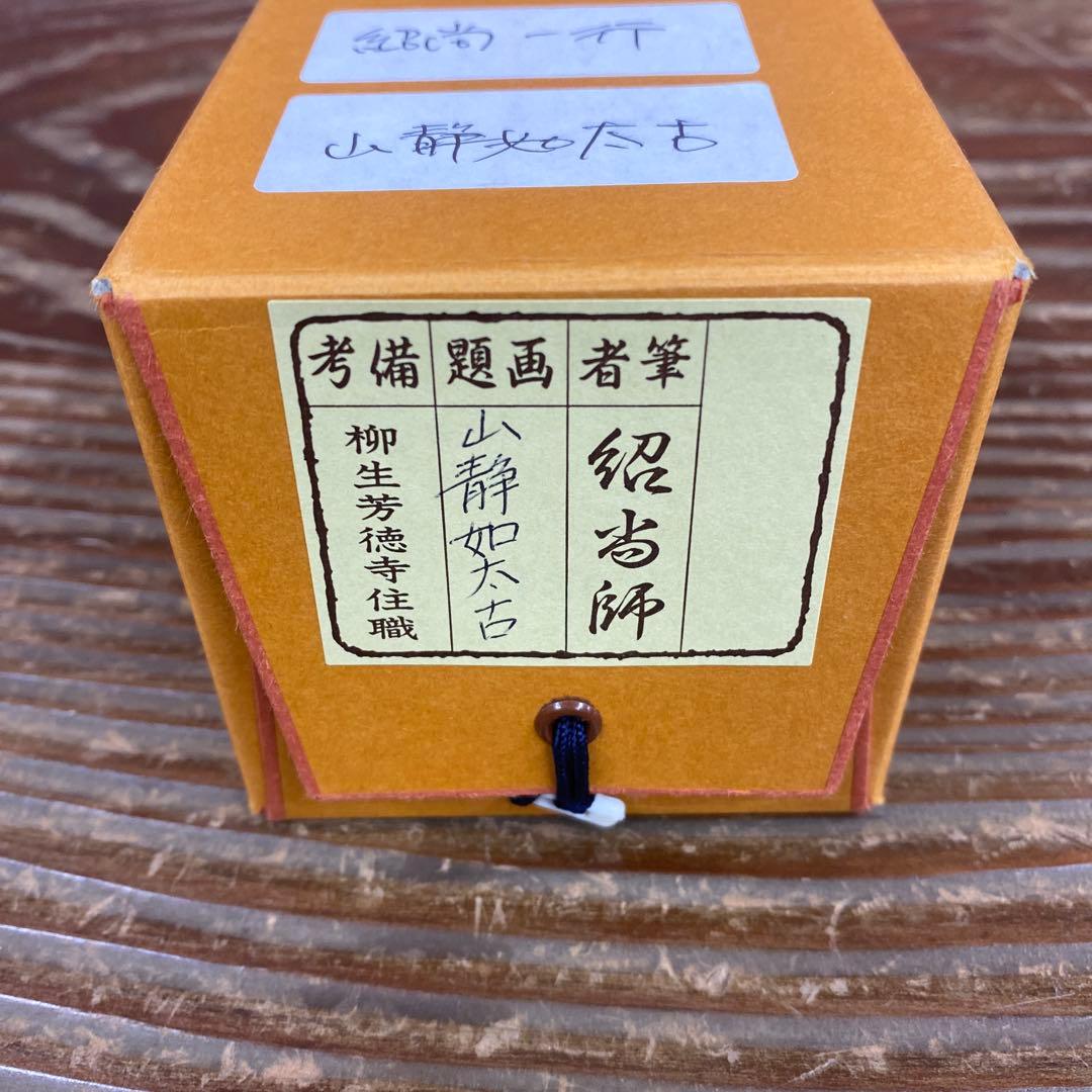 美品 掛け軸 柳生芳徳寺 橋本紹尚作「山静如太古」共箱 禅語 茶掛け