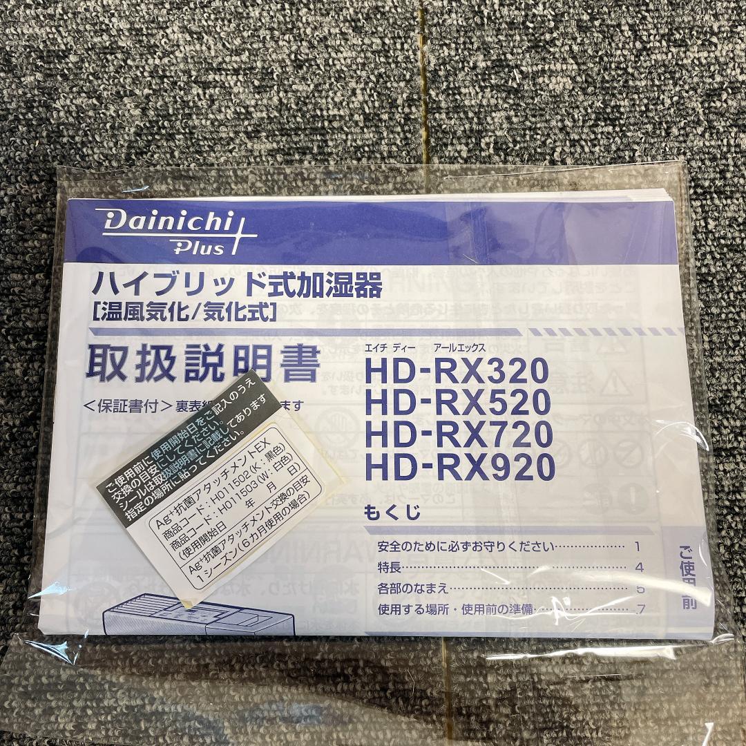 ダイニチプラス HD-RX920 ハイブリッド式加湿器 2020年製