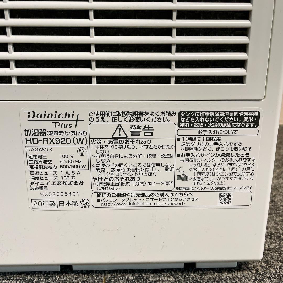 ダイニチプラス HD-RX920 ハイブリッド式加湿器 2020年製
