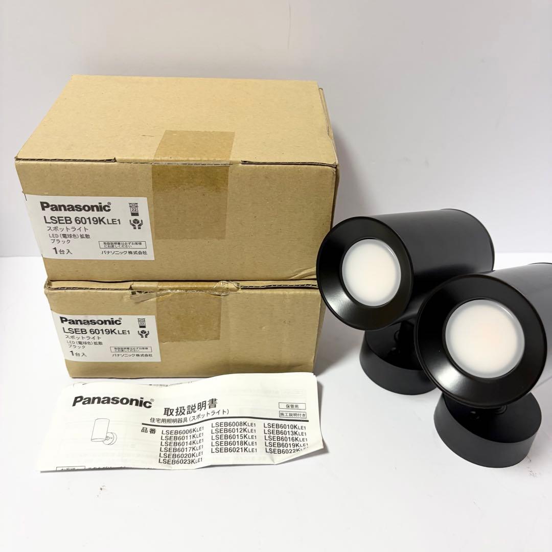 未使用品 2個セット Panasonicスポットライト LSEB6019KLE1