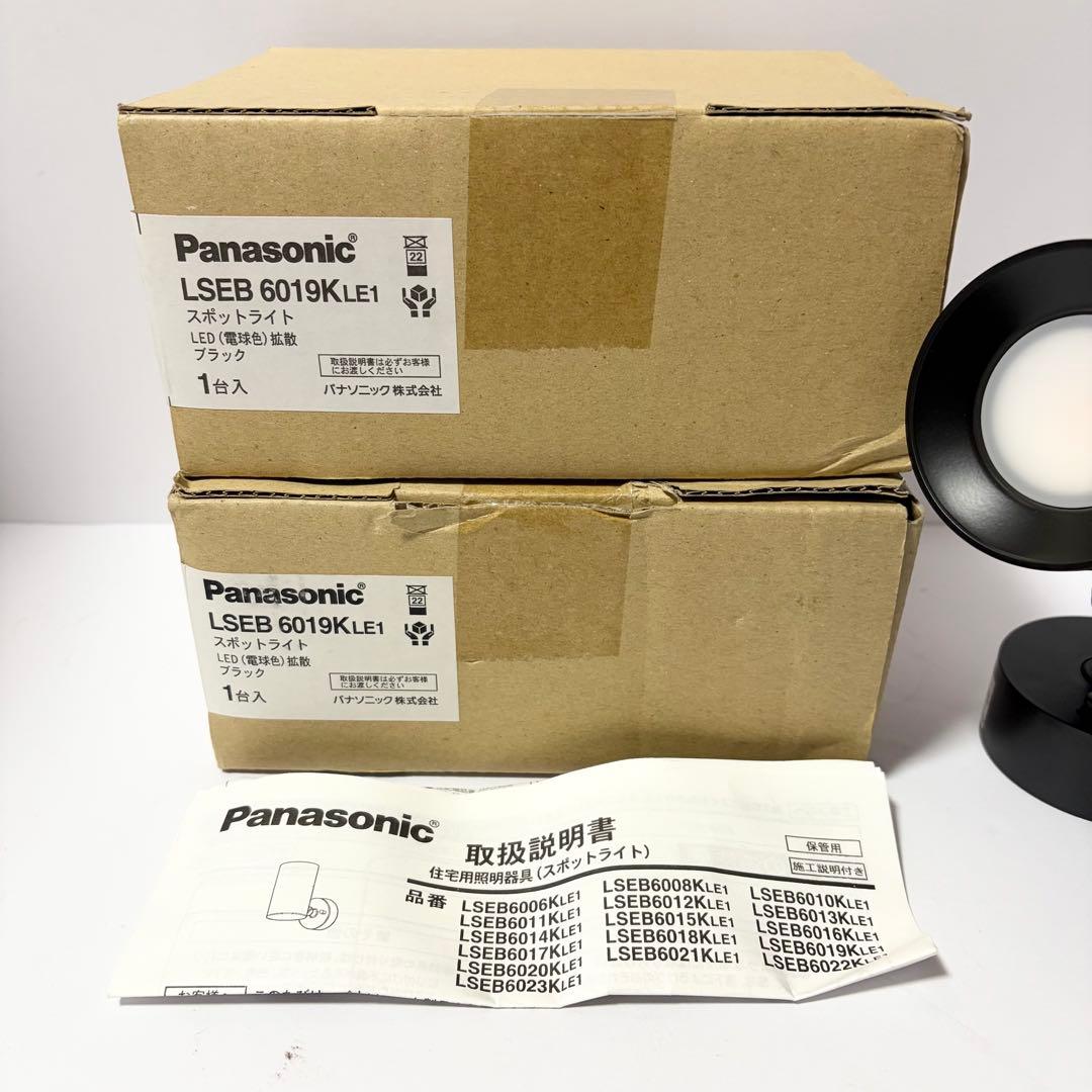 未使用品 2個セット Panasonicスポットライト LSEB6019KLE1