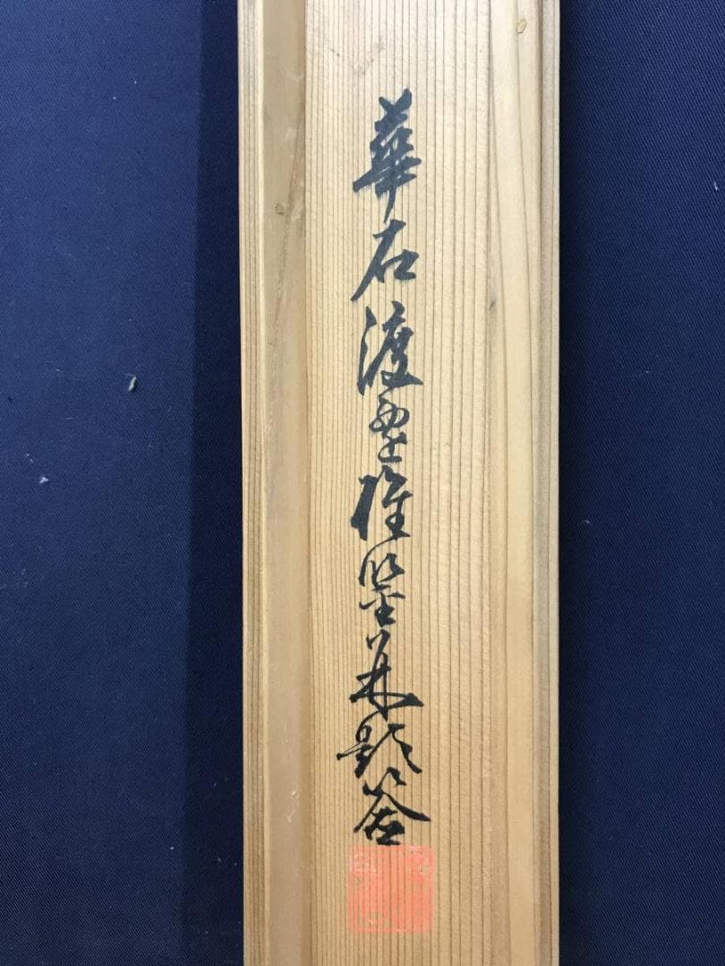 真作/滝和亭/華北？/華石？/果物図/合作/柿/掛軸/名家伝来AE-402