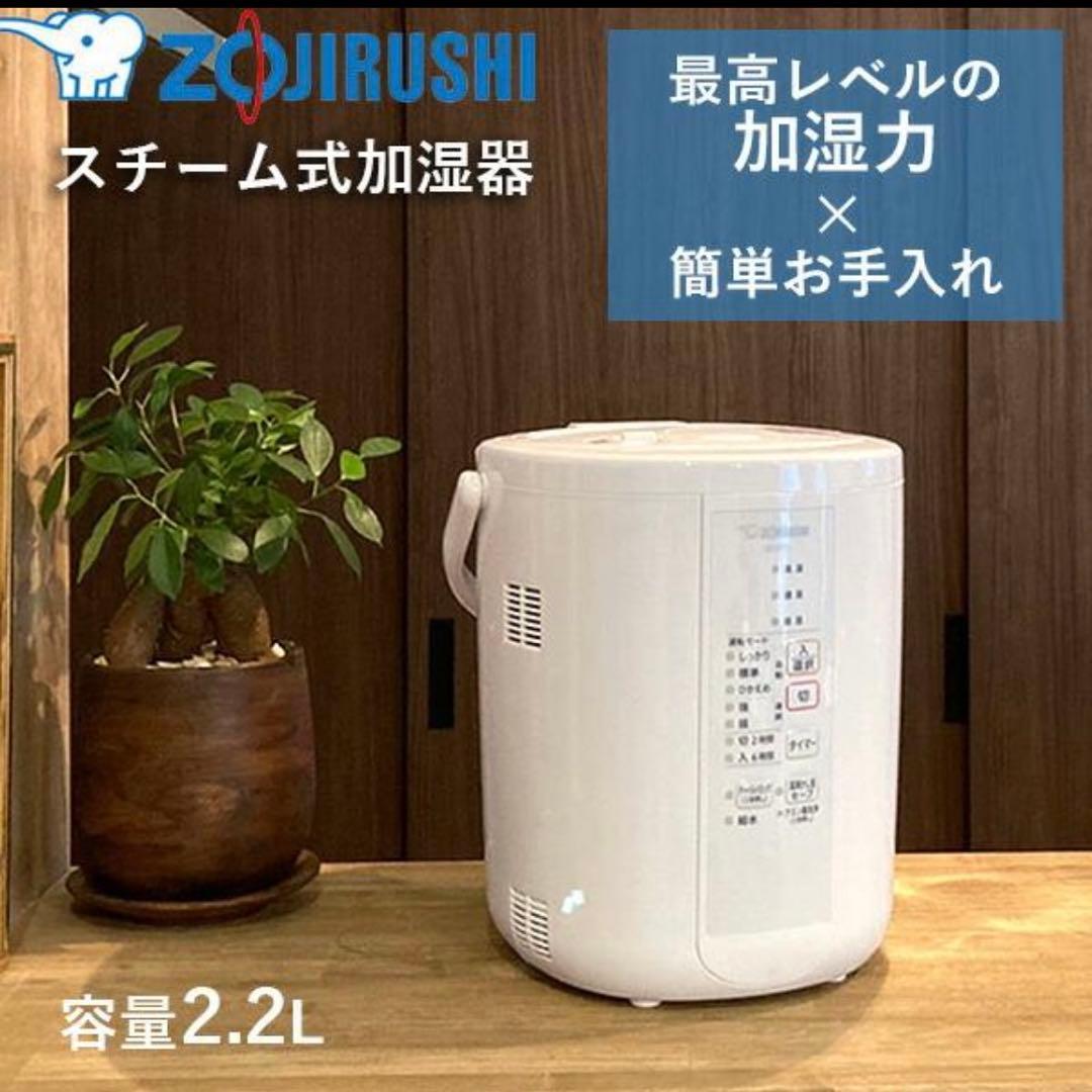 象印　スチーム式加湿器　2021年式　EE-RR35型