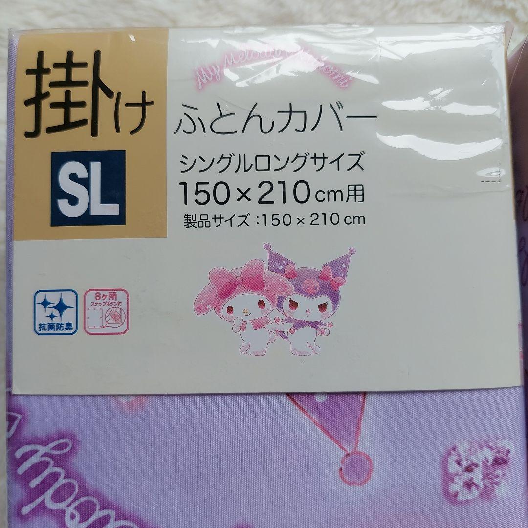 ★マイメロ　クロミ　寝具セット