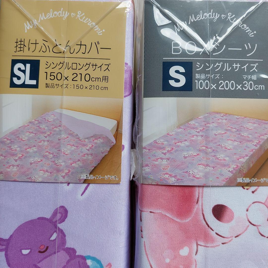 ★マイメロ　クロミ　寝具セット