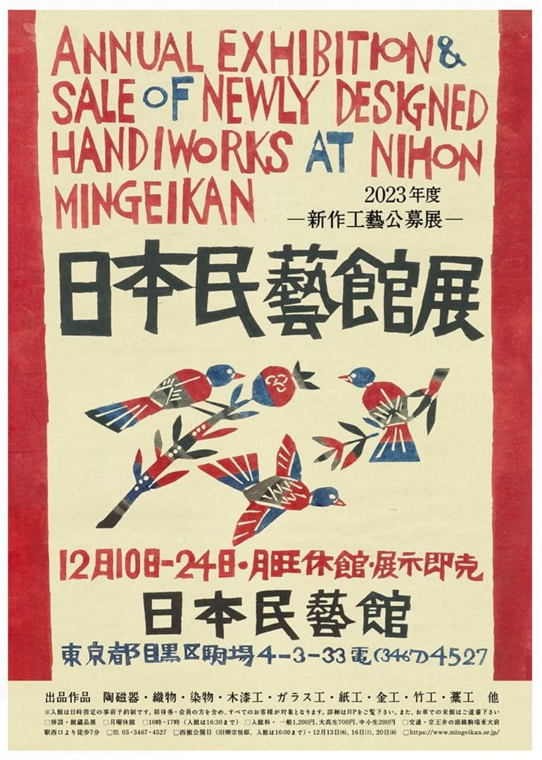 柚木沙弥郎日本民藝館展型染めポスター民芸かご竹細工わら細工限定非売品新品芹沢銈介