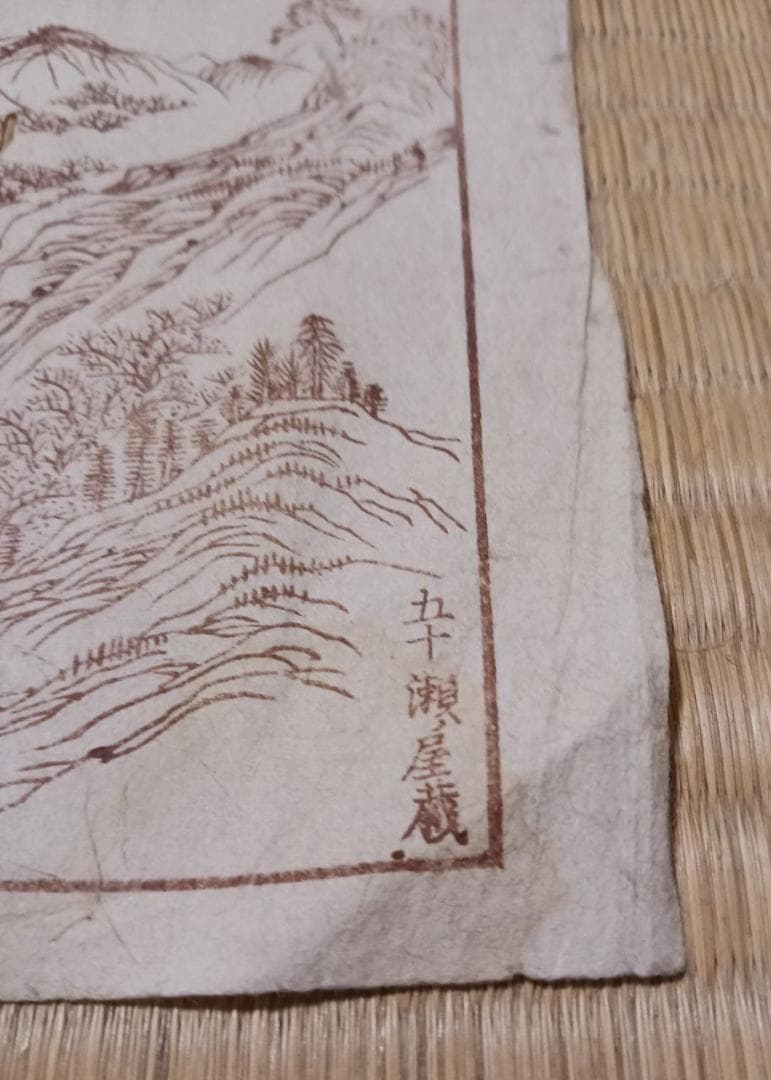 安政二年 木版画 大和國吉野郡 足摺之図 江戸期 山水図