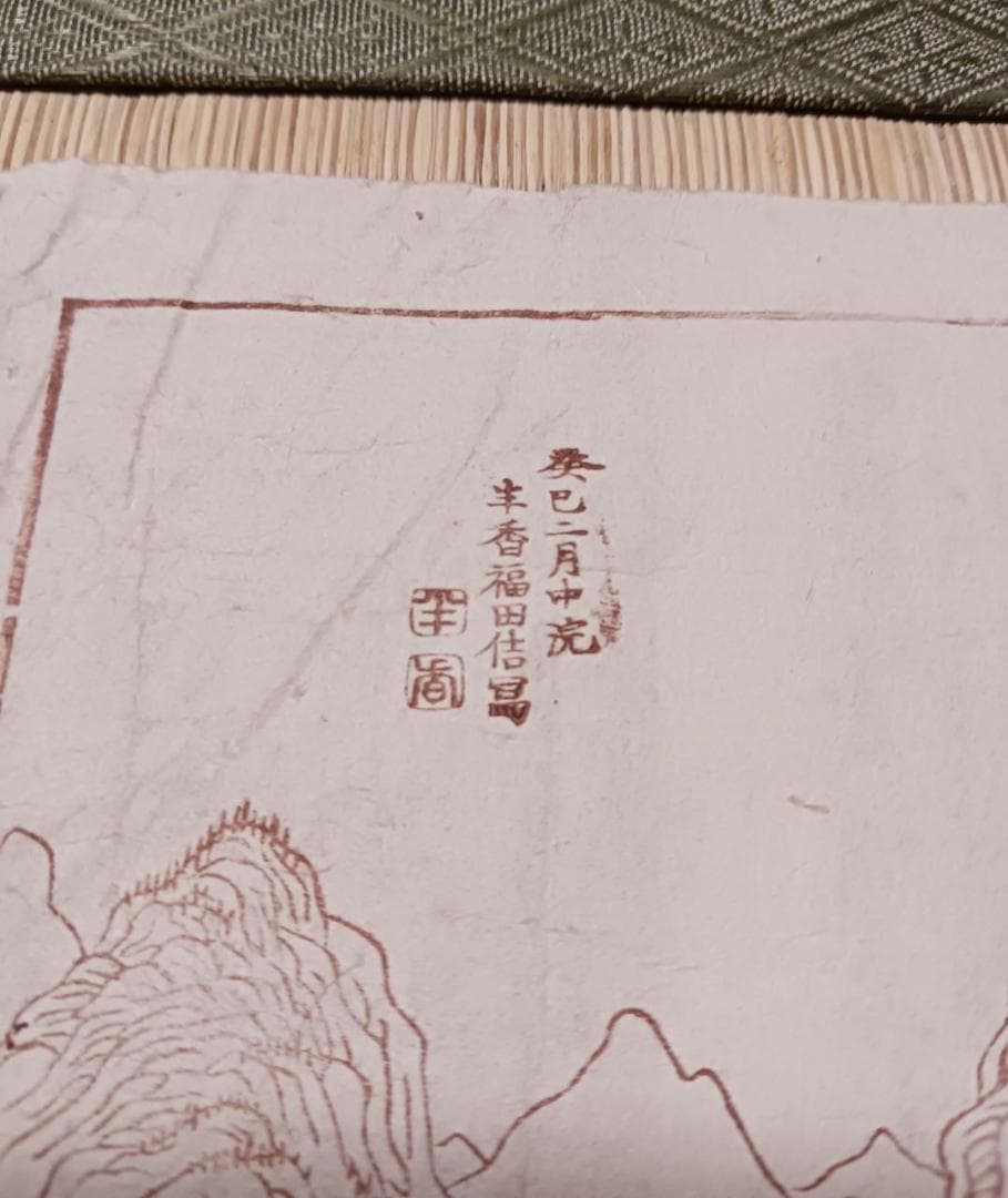 安政二年 木版画 大和國吉野郡 足摺之図 江戸期 山水図
