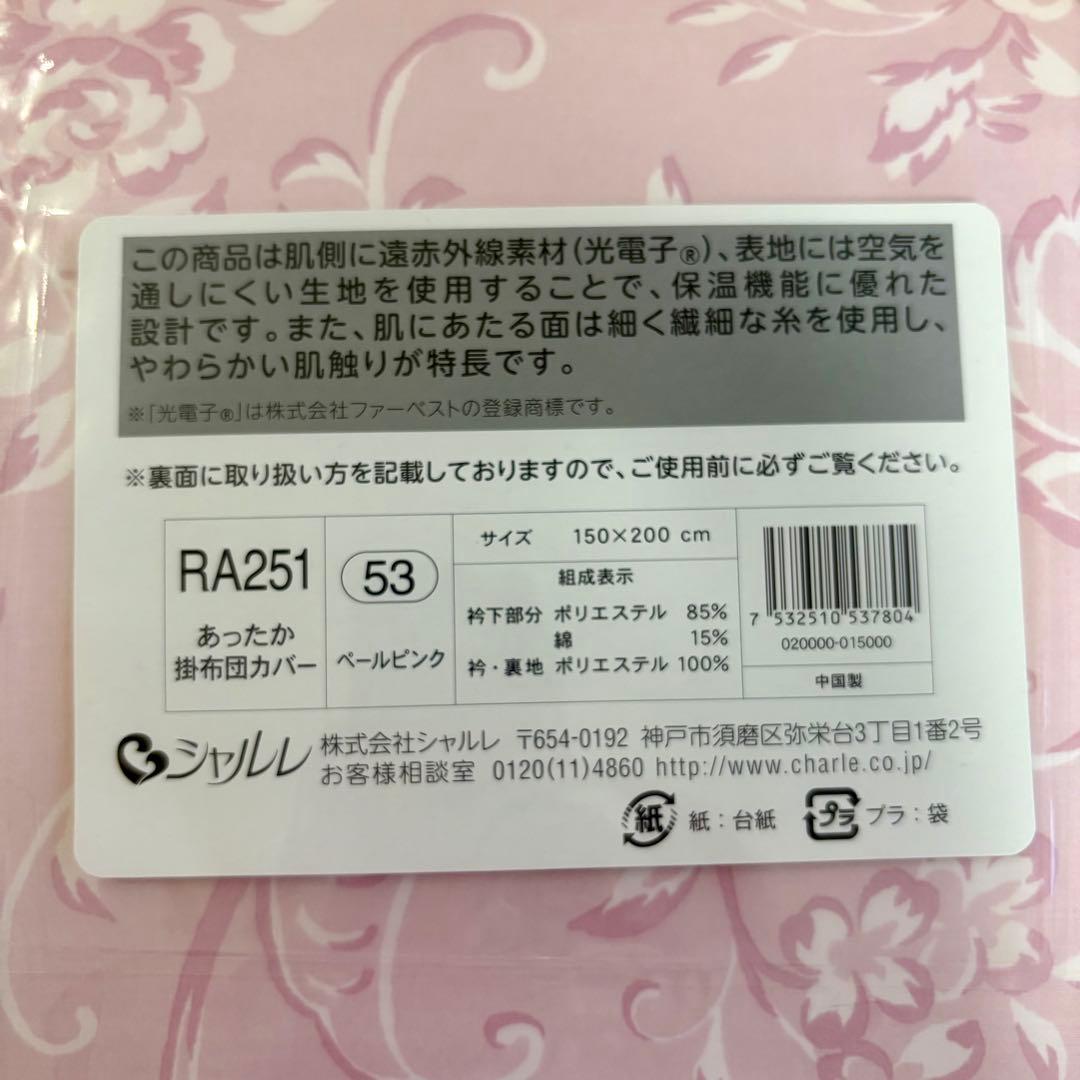 新品 シャルレ RA251 あったか掛布団カバー シングル ペールピンク 未使用