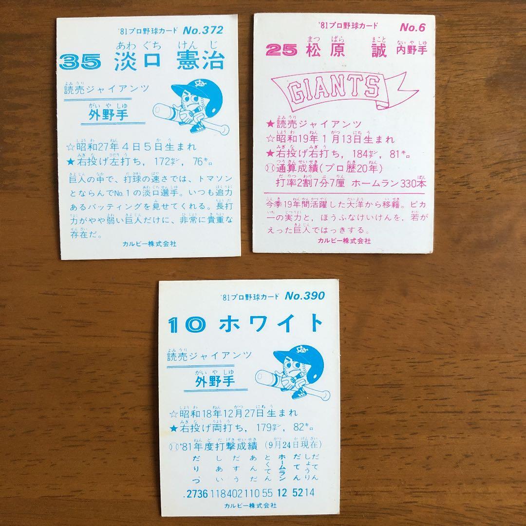【カルビープロ野球カード】読売ジャイアンツ　選手特集⑧
