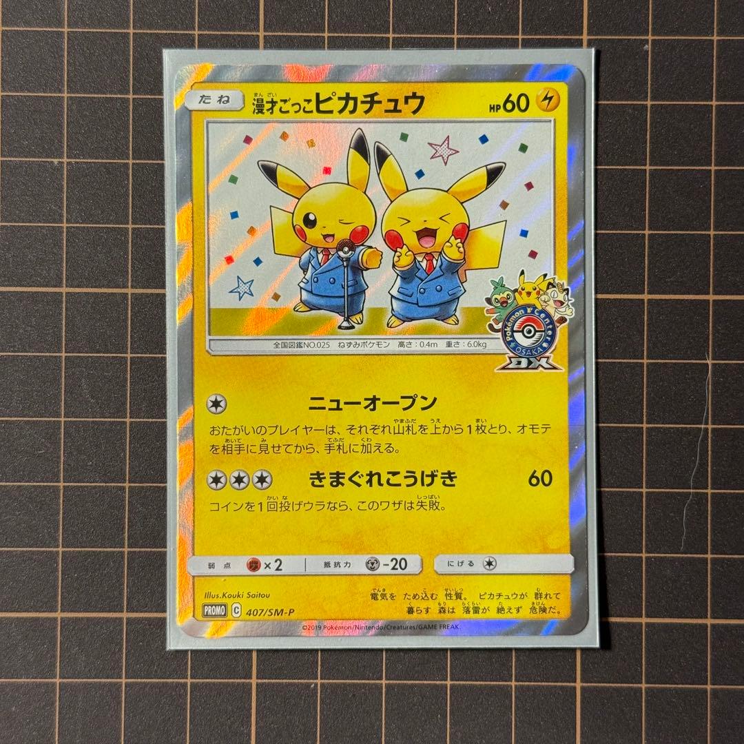 漫才ごっこピカチュウ：ポケモンセンターオーサカDX PROMO 407/SM-P