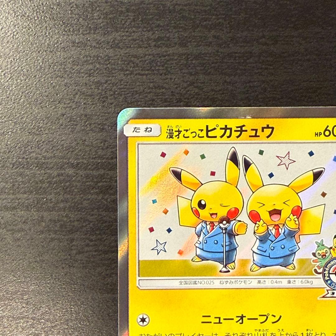 漫才ごっこピカチュウ：ポケモンセンターオーサカDX PROMO 407/SM-P