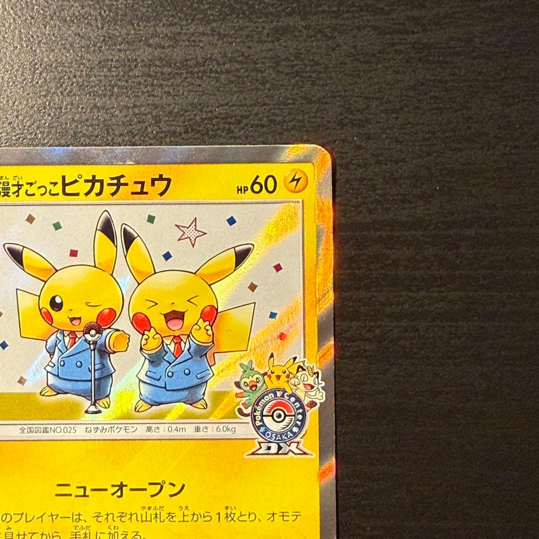 漫才ごっこピカチュウ：ポケモンセンターオーサカDX PROMO 407/SM-P