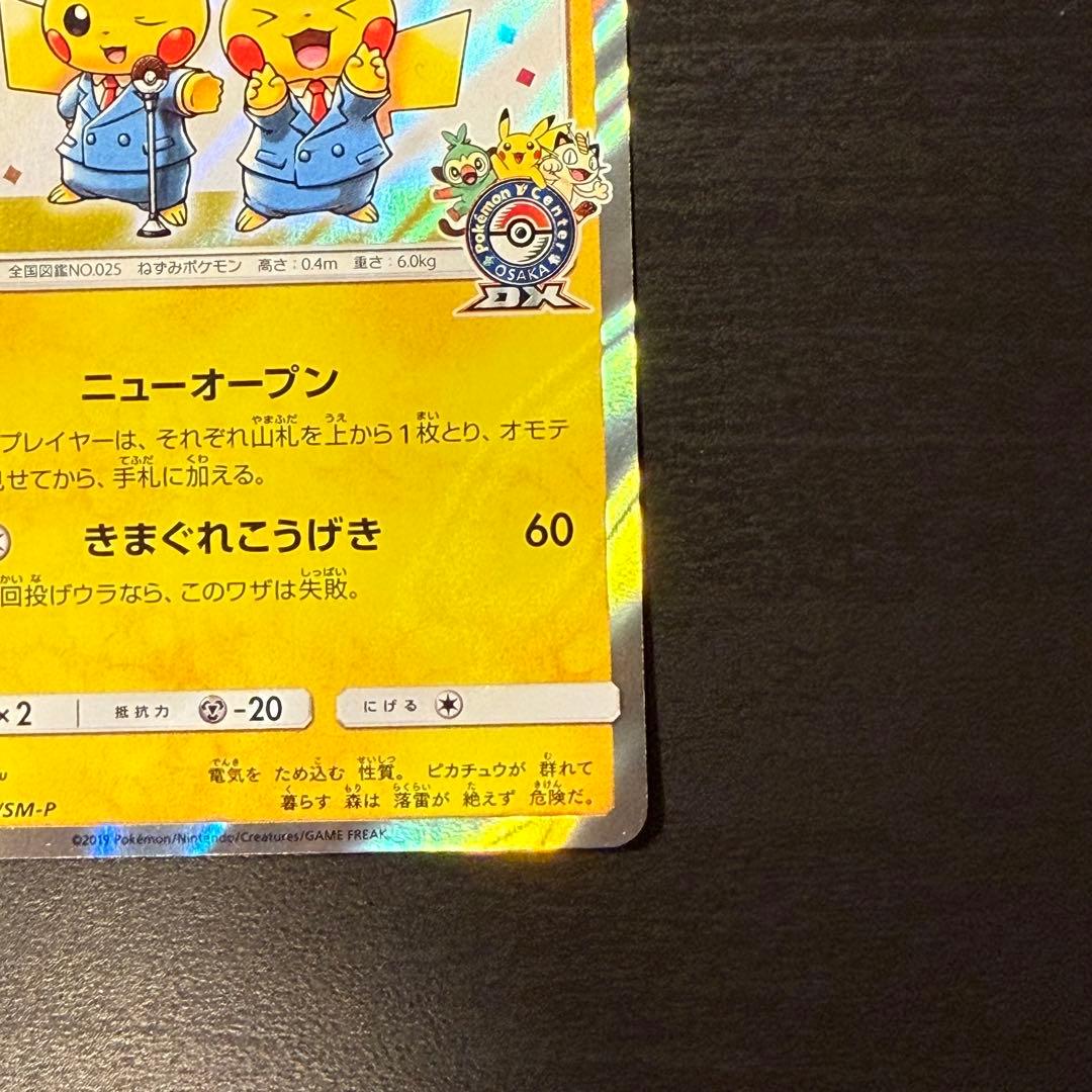 漫才ごっこピカチュウ：ポケモンセンターオーサカDX PROMO 407/SM-P