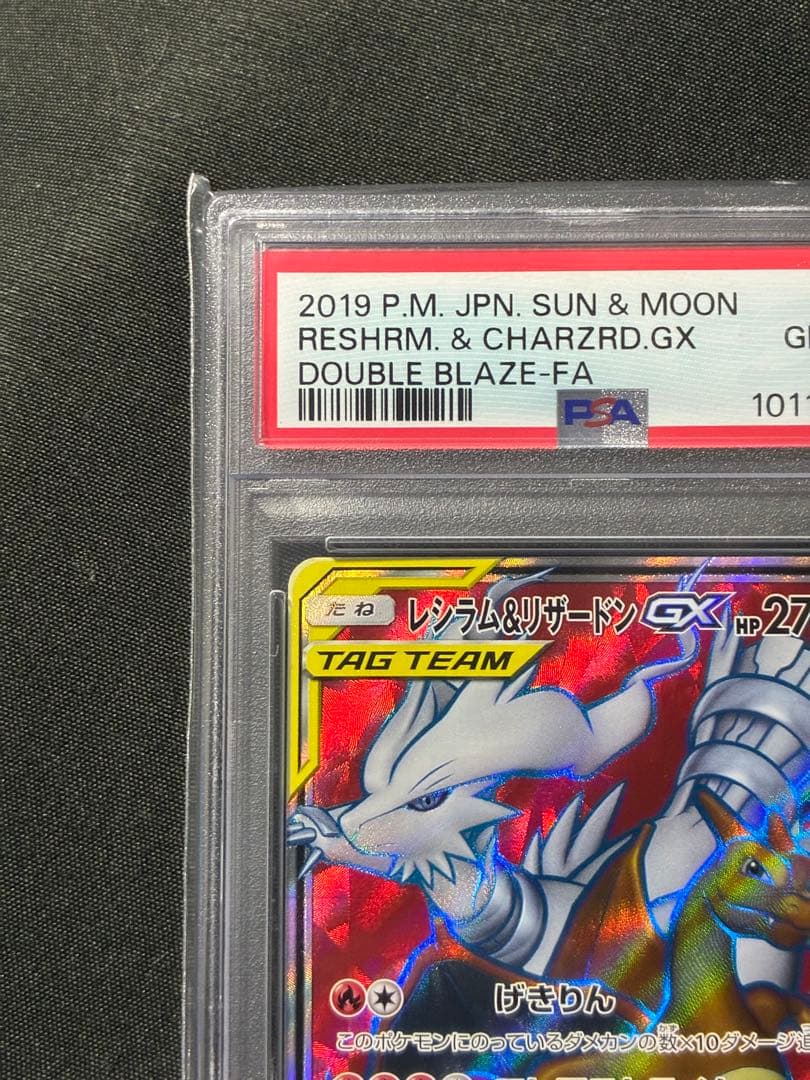PSA10 レシラム&リザードンGX 2019 096 14