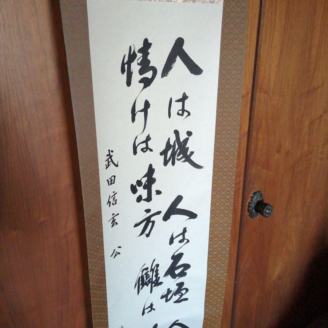 秋月　武田信玄掛軸　人は城