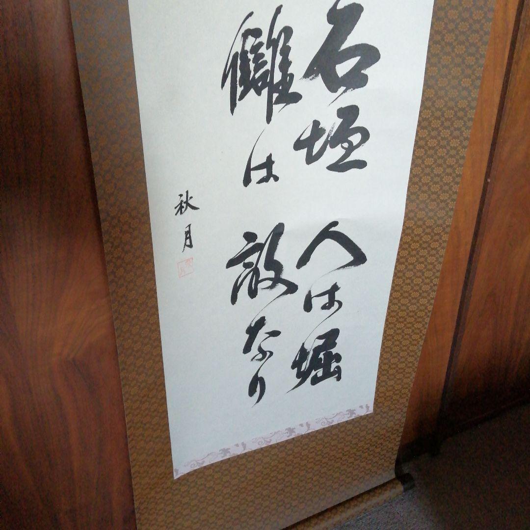 秋月　武田信玄掛軸　人は城