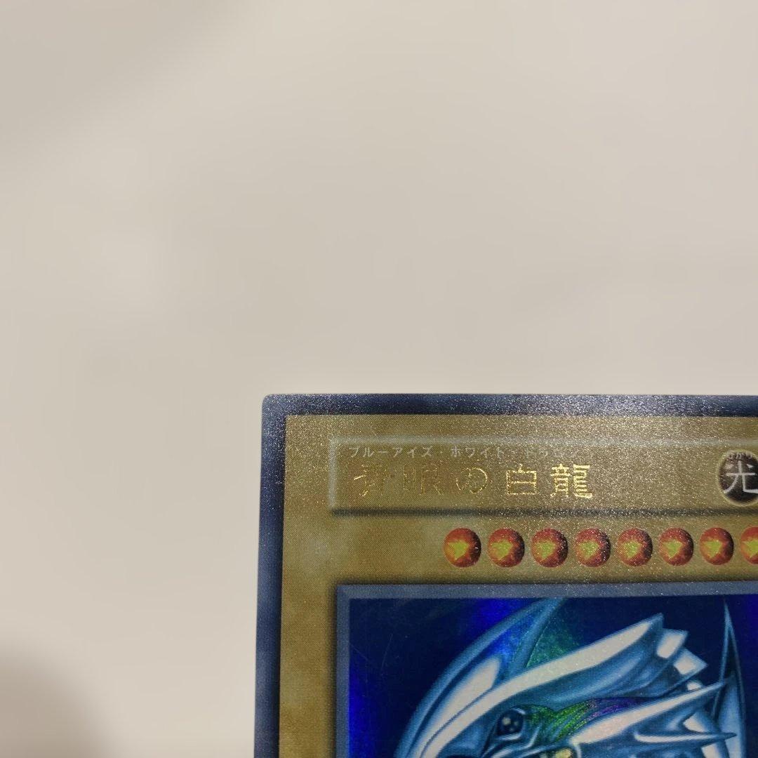 1軍コレ　美品　遊戯王　青眼の白龍　初期　ウルトラ