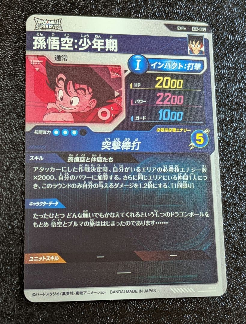 孫悟空少年期 パラレル EX2-009【ドラゴンボールスーパーダイバーズ】