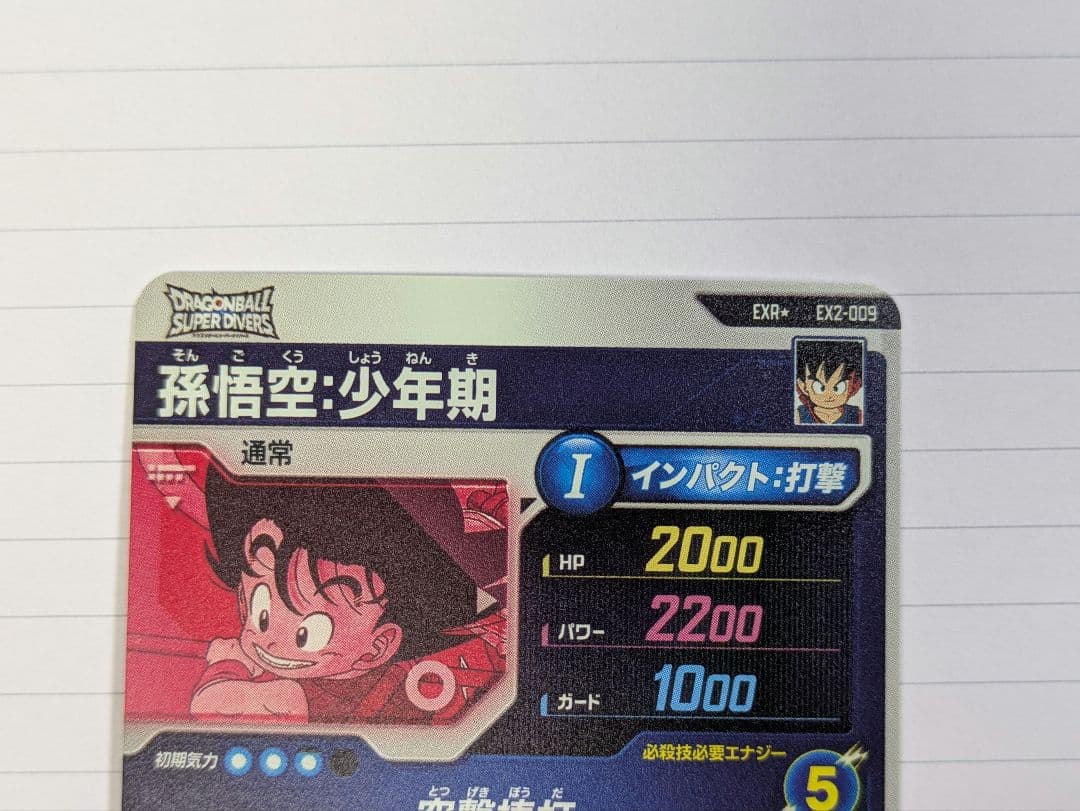 孫悟空少年期 パラレル EX2-009【ドラゴンボールスーパーダイバーズ】