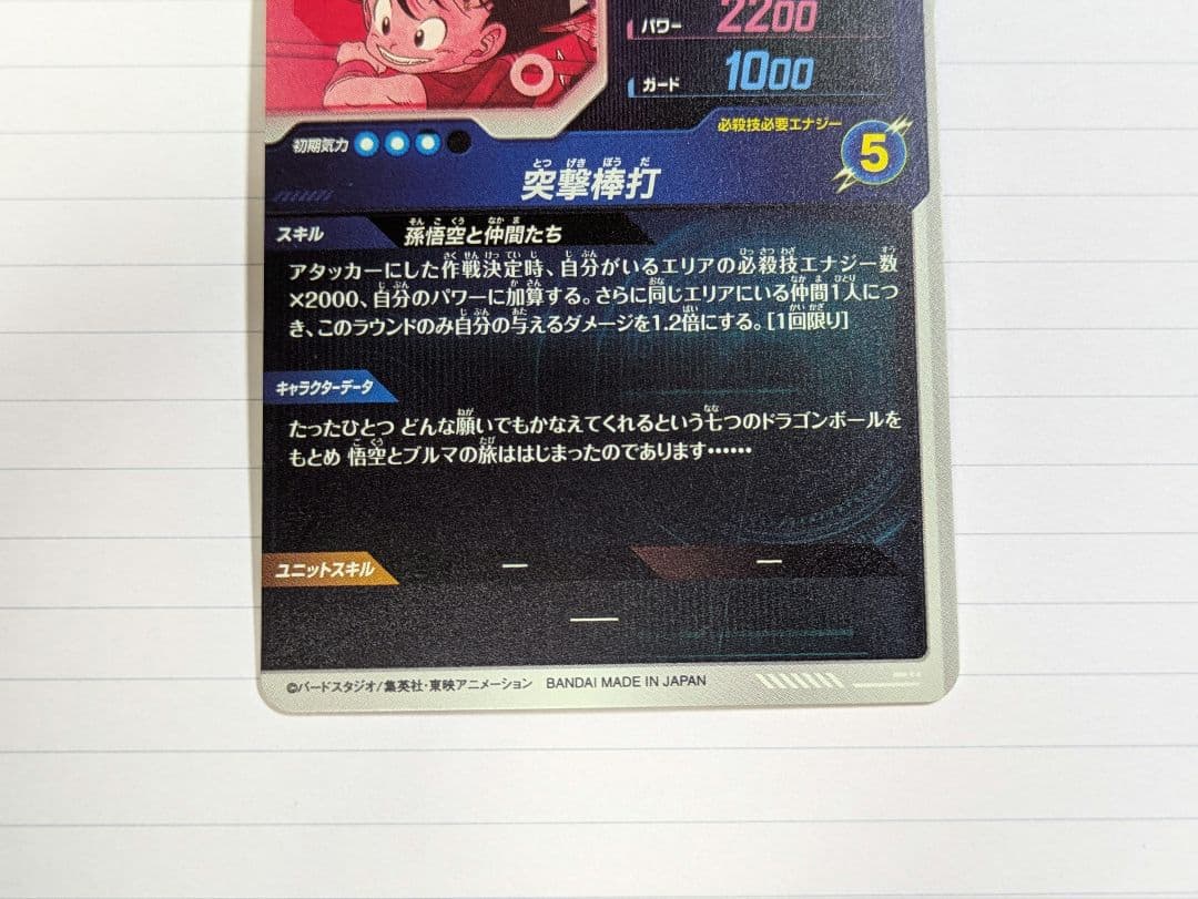 孫悟空少年期 パラレル EX2-009【ドラゴンボールスーパーダイバーズ】