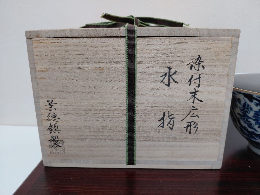 景徳鎮製 染付末広形水指 共箱 茶道具