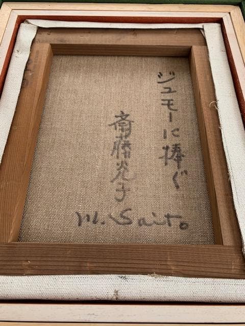 大幅値下げ❣️【物故作家】斎藤光子❣️白日会◆油彩Ｆ３号◆評価３号３７,５万円