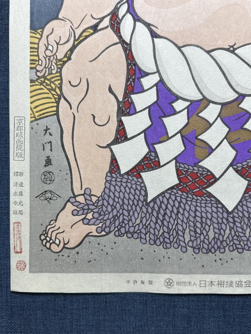 大相撲錦絵 木下大門 木版画「横綱佐田の山土俵入り」初摺