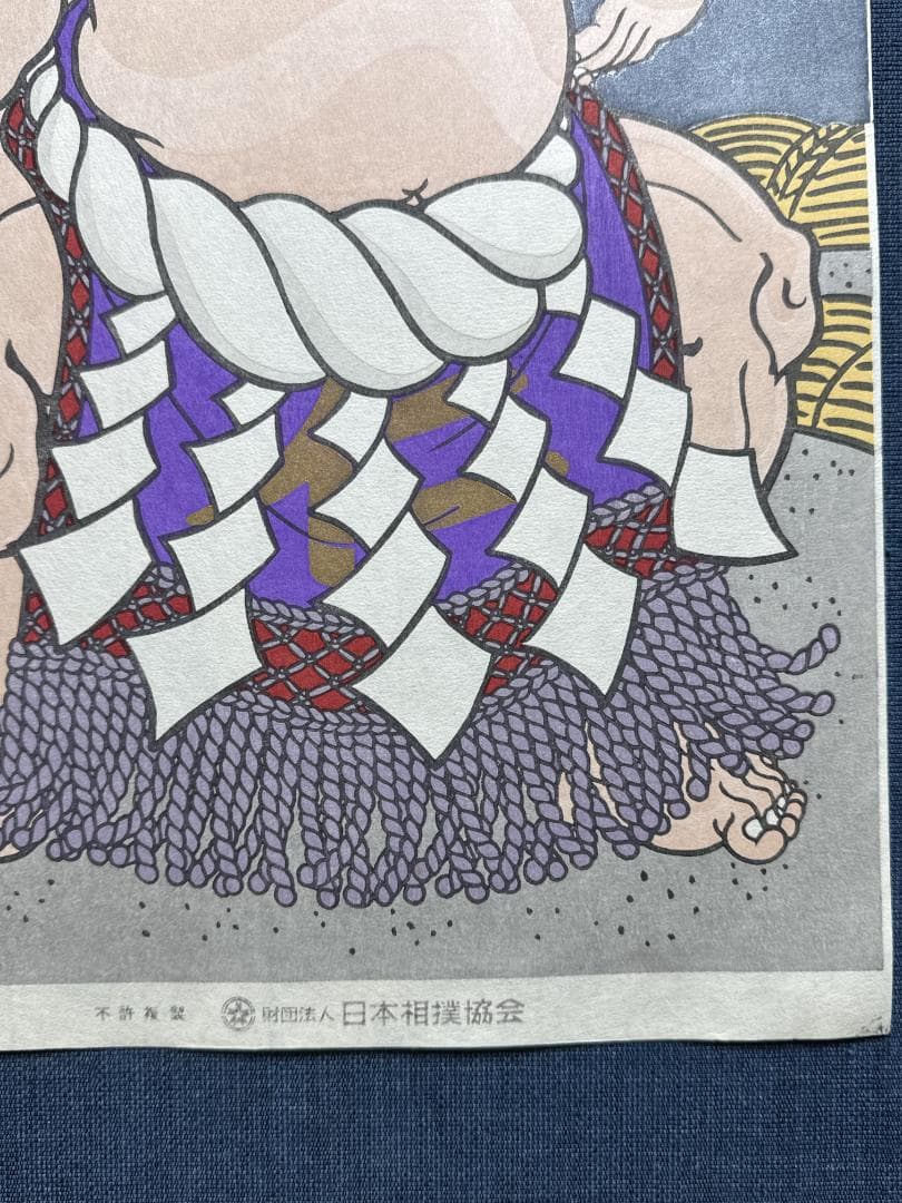 大相撲錦絵 木下大門 木版画「横綱佐田の山土俵入り」初摺