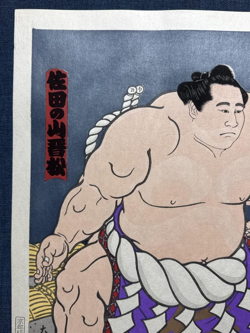大相撲錦絵 木下大門 木版画「横綱佐田の山土俵入り」初摺