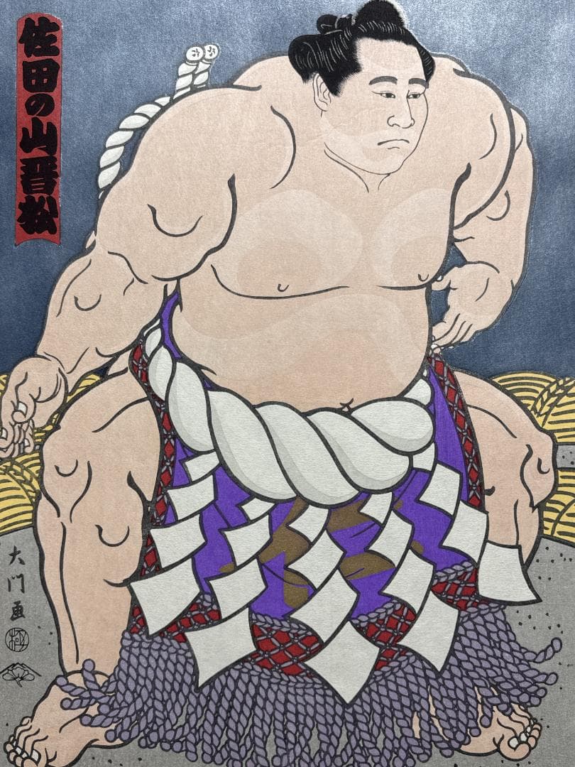 大相撲錦絵 木下大門 木版画「横綱佐田の山土俵入り」初摺