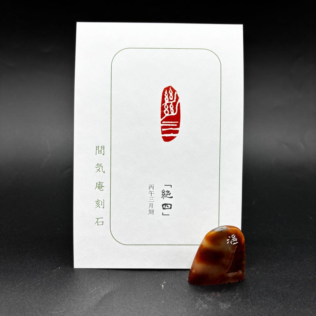 篆刻遊印・引首印「絶四」よんをたつ