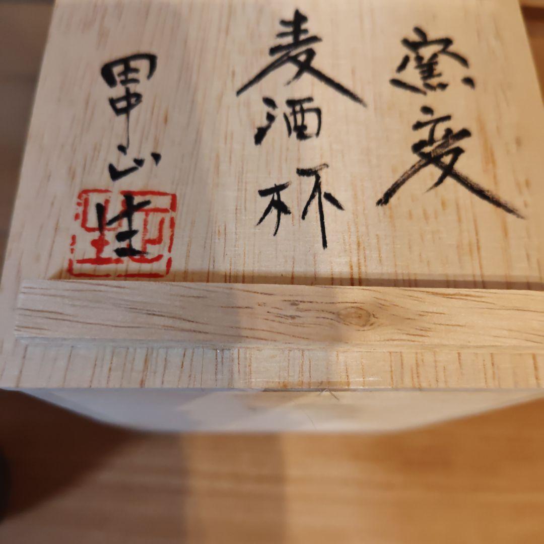 益子焼.田中正生先生炭化窯変、湯呑