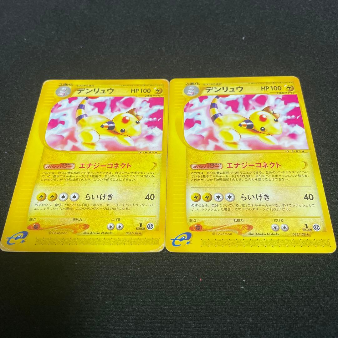 デンリュウ★ eシリーズ 第1弾基本拡張パック083/128 2枚セット