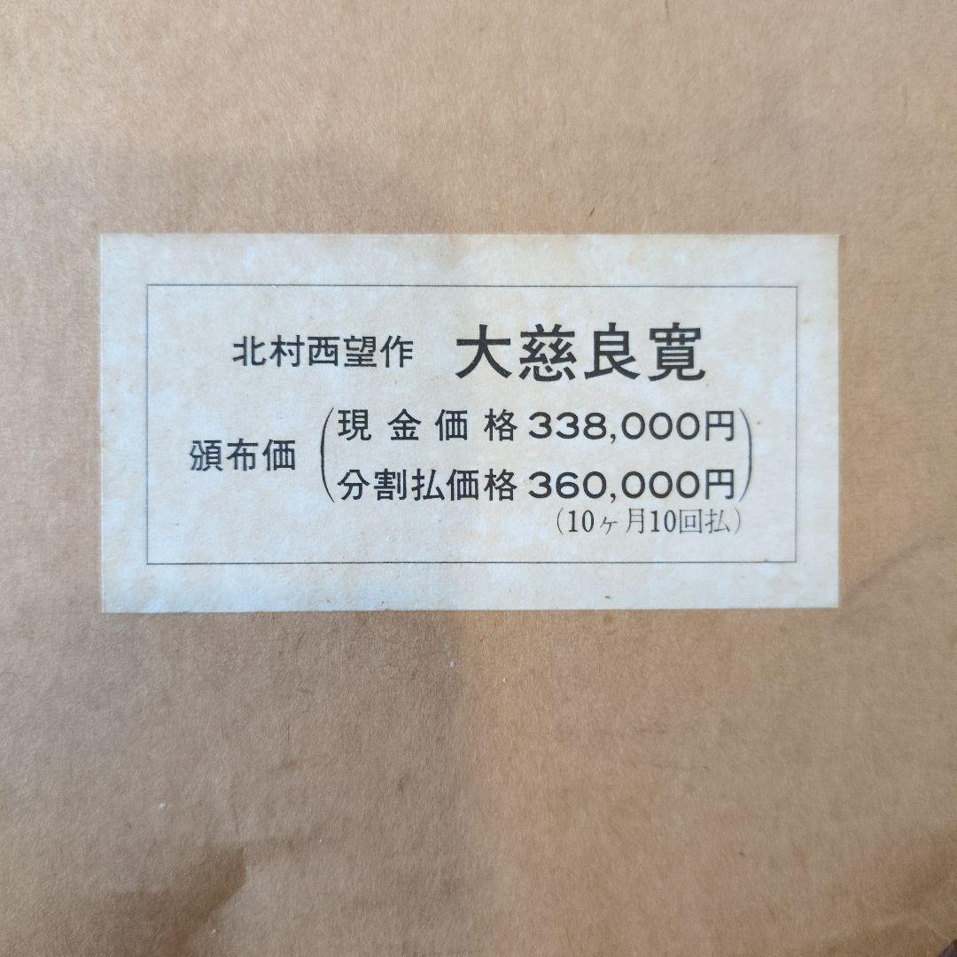 北村 西望 大慈良寛　ブロンズ像 没後150年特別制作 『定価』360000円