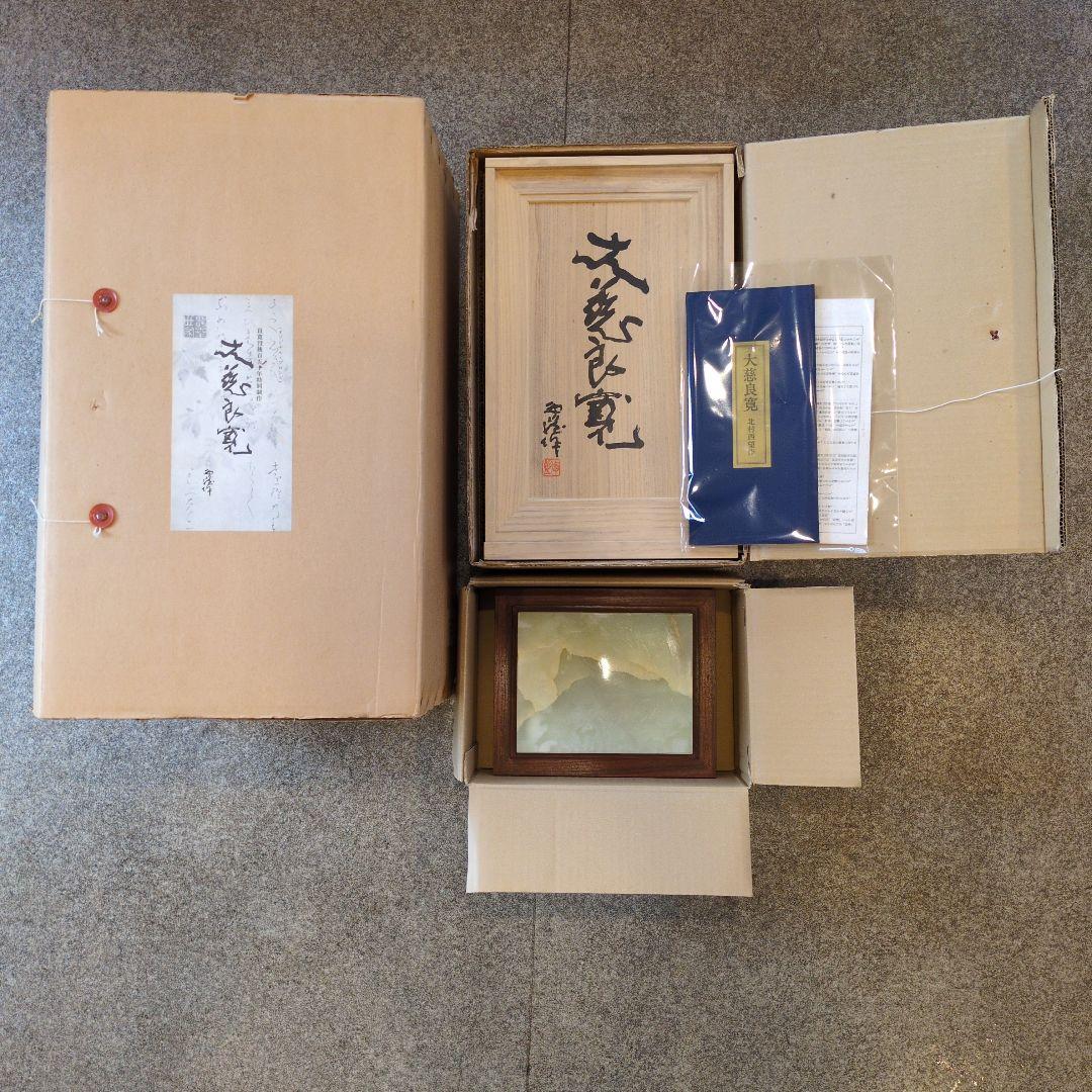 北村 西望 大慈良寛　ブロンズ像 没後150年特別制作 『定価』360000円