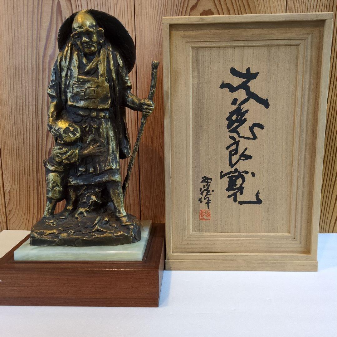 北村 西望 大慈良寛　ブロンズ像 没後150年特別制作 『定価』360000円