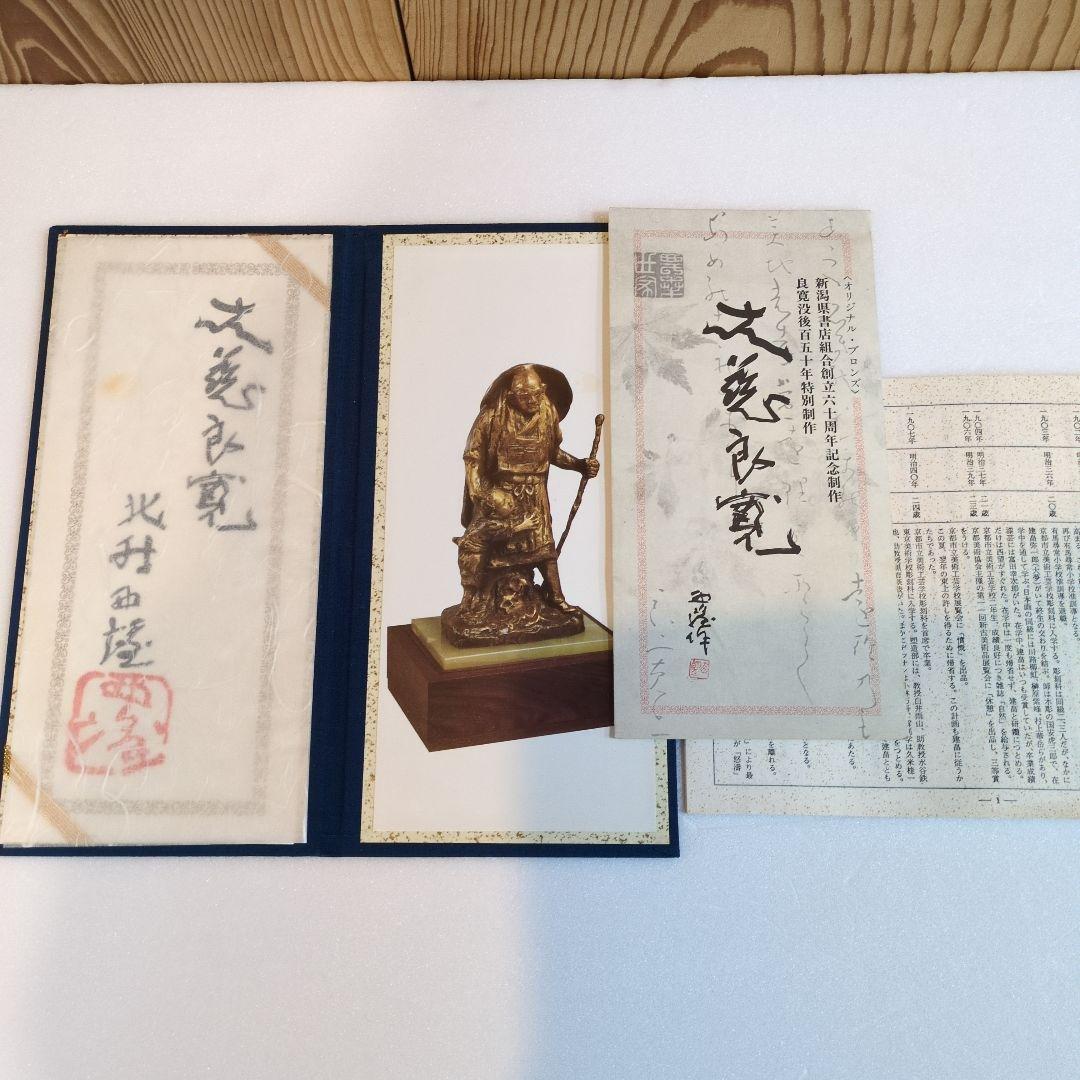 北村 西望 大慈良寛　ブロンズ像 没後150年特別制作 『定価』360000円