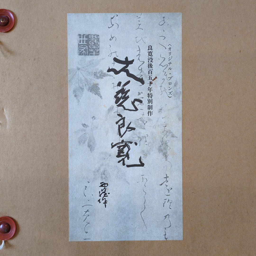 北村 西望 大慈良寛　ブロンズ像 没後150年特別制作 『定価』360000円