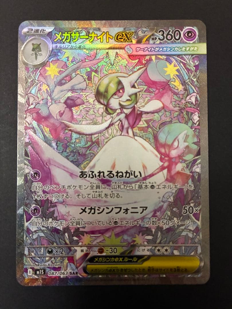 ポケカ　メガサーナイトex SAR