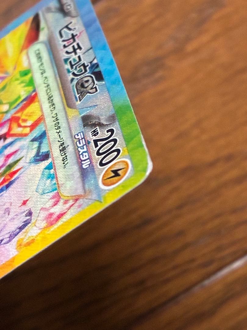 【特価・訳あり】ピカチュウex SAR SV8 132/106