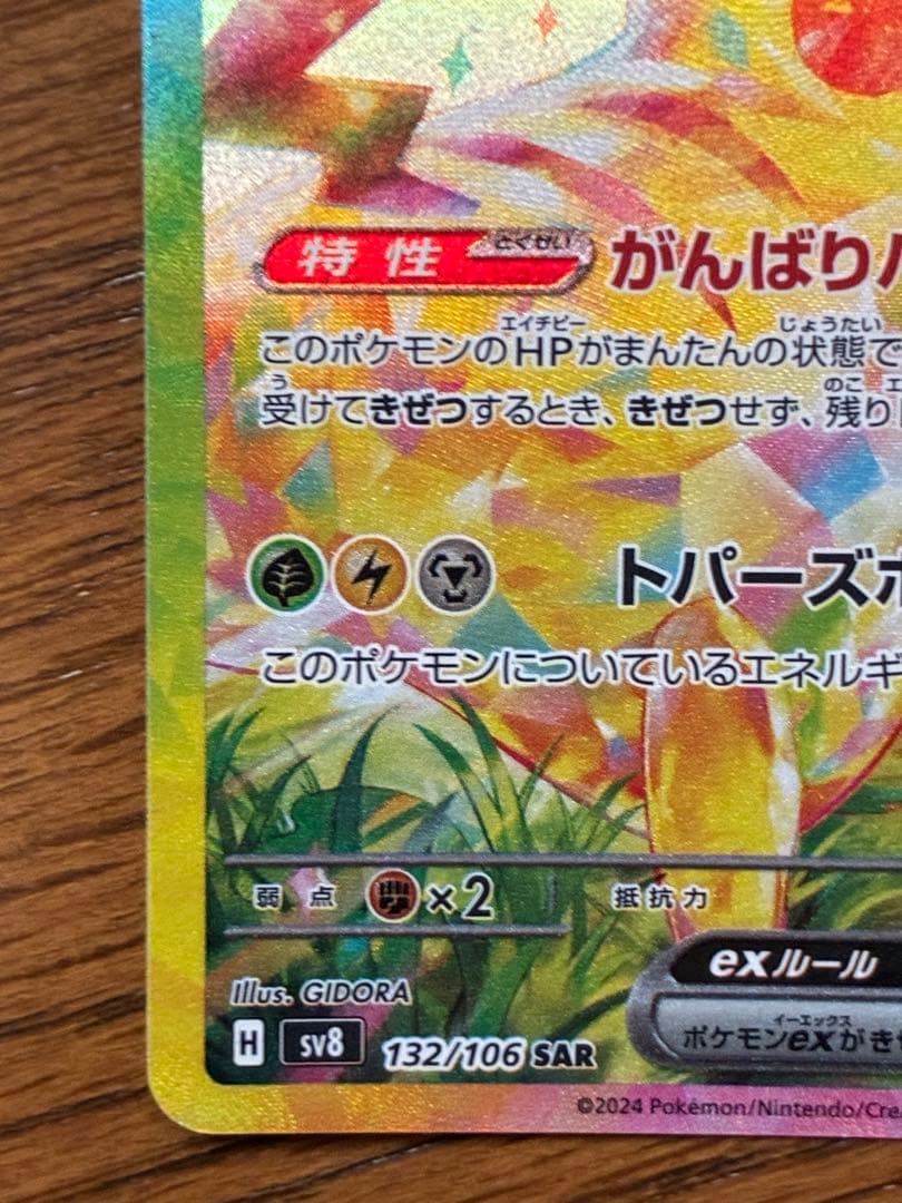 【特価・訳あり】ピカチュウex SAR SV8 132/106