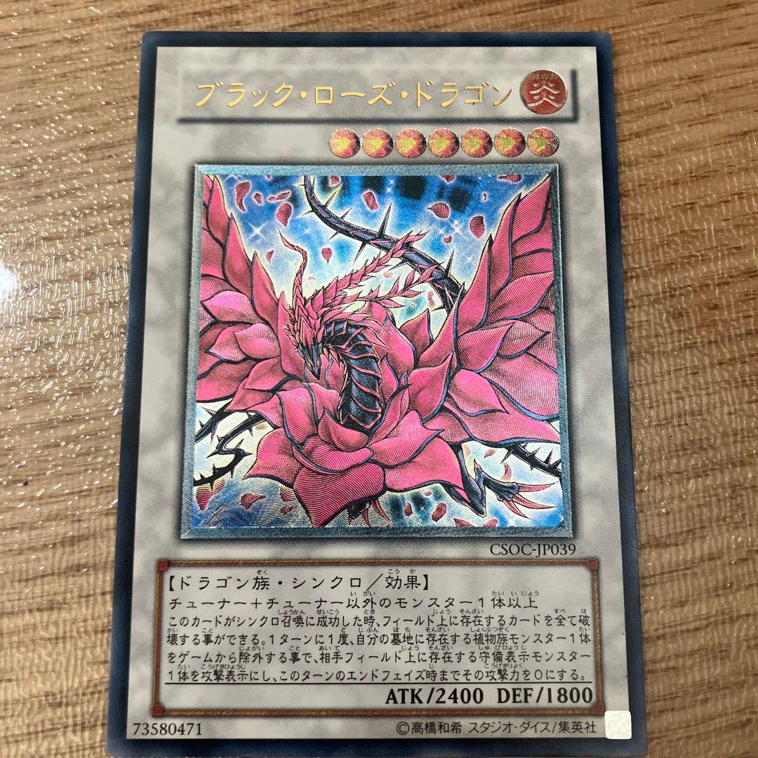 美品　遊戯王　ブラック・ローズ・ドラゴン　旧レリーフ　アルティメットレア