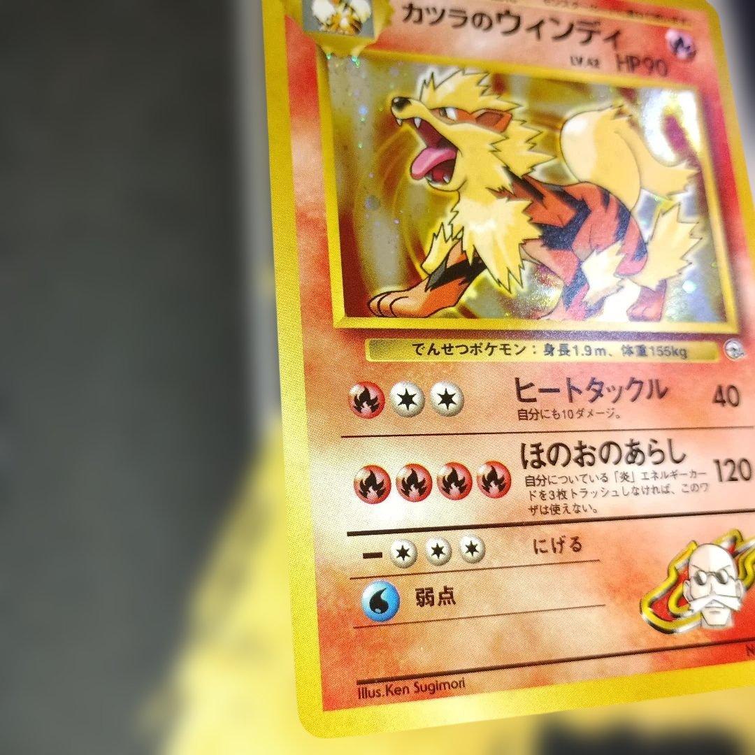 カツラのウインディ 旧裏 弱全面ホロ 希少